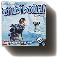 それはオレの魚だ！