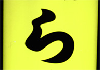 ら_01