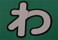 わ_04