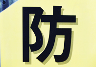 防
