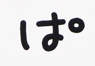 ぱ