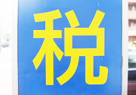税