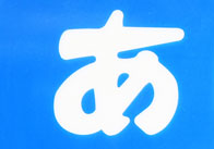 あ_04