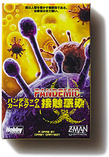 パンデミックカードゲーム