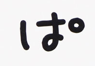ぱ