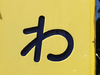 わ_2