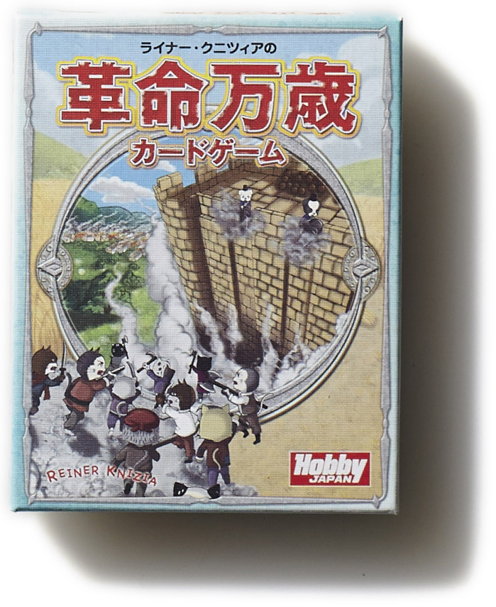 革命万歳カードゲーム_inner