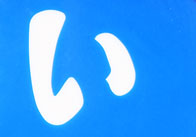 い_02