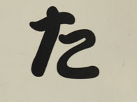 た_02