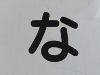 な_01