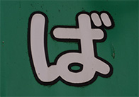 ば_05