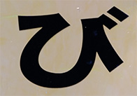 び_01