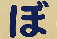 ぼ